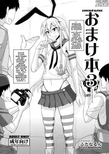 (C86) [Futanarun (Kurenai Yuuji)] Omake Bon 3 "Cosplay Shimakaze-kun" | Бонусный выпуск 3 - Косплей Шимаказе-куна (Kantai Collection -KanColle-) [Russian] [Илион] cover