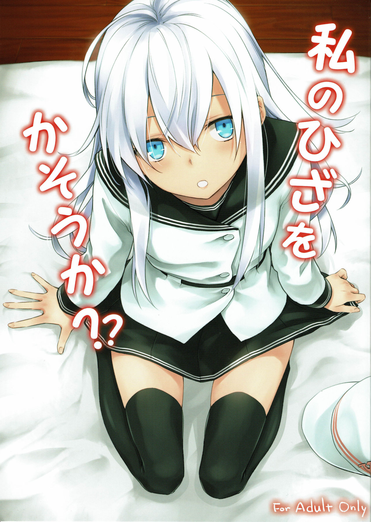 Watashi no Hiza o Kasouka? page 1 full