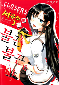 클로저스 -서유리와 J의 불끈불끈한 관계-