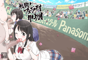 [JON (Chupimaro)] Netto! Fellatio Koshien [Digital] cover