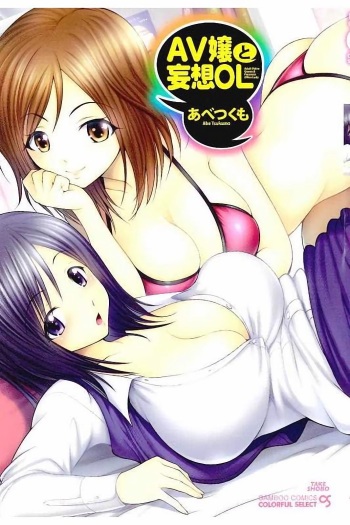 [Abe Tsukumo] AV-jou to Mousou OL cover