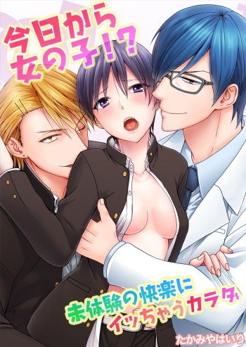 [Takamiya Hairi] Kyou kara Onnanoko!? Mitaiken no Kairaku ni Icchau Karada Vol. 1 [Digital] cover
