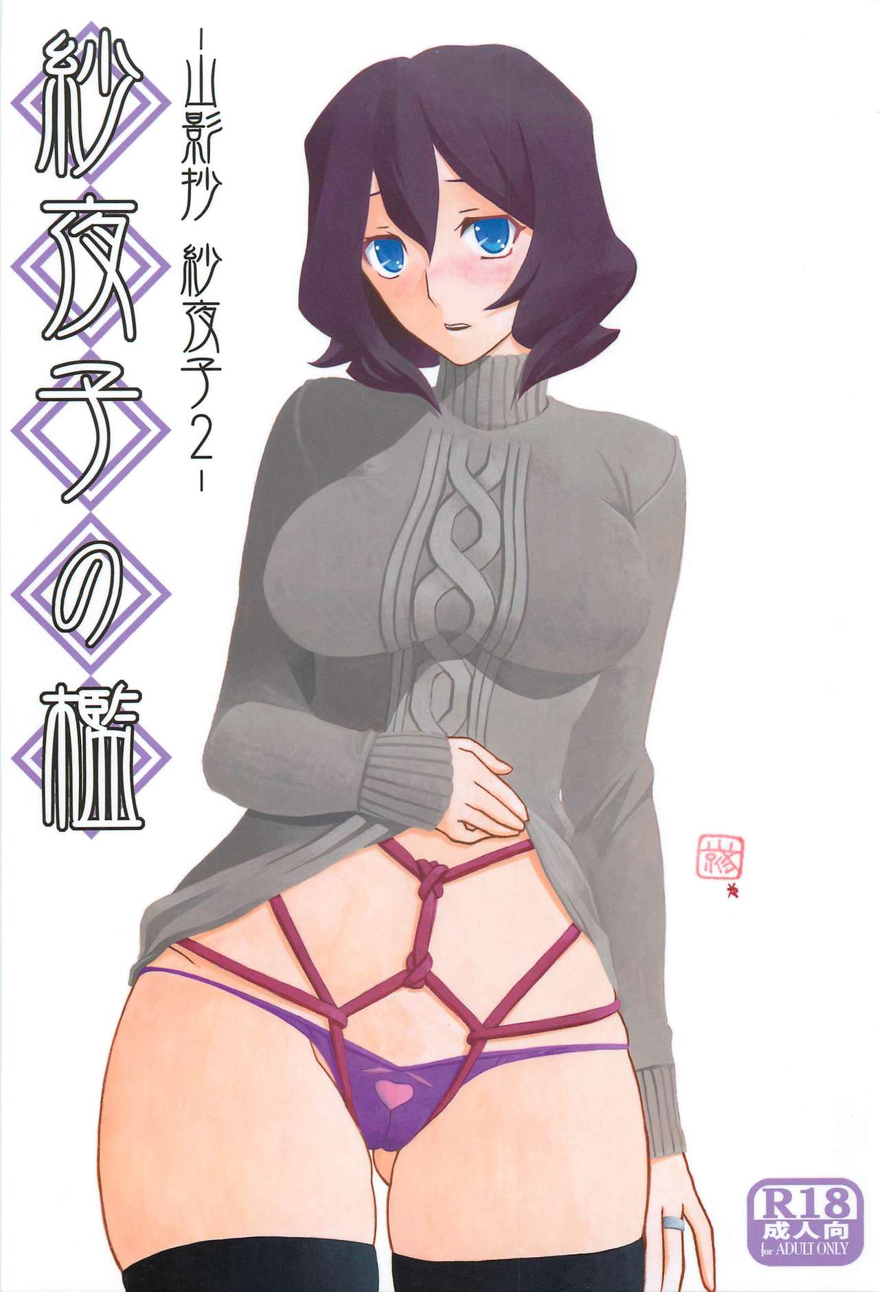 Sayoko no Ori -Saneishou Sayoko2- page 1 full