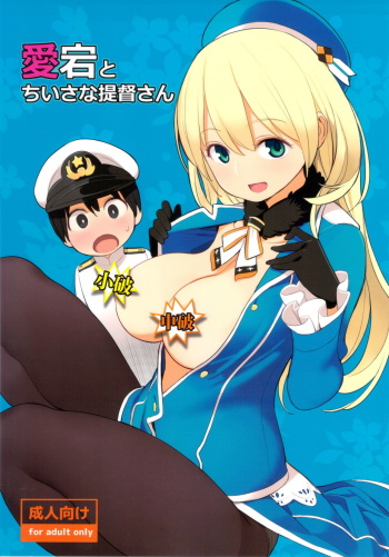 (SC61) [Higuma-ya (Nora Higuma)] Atago to Chiisana Teitoku-san (Kantai Collection -KanColle-) [Korean] [Decensored] cover