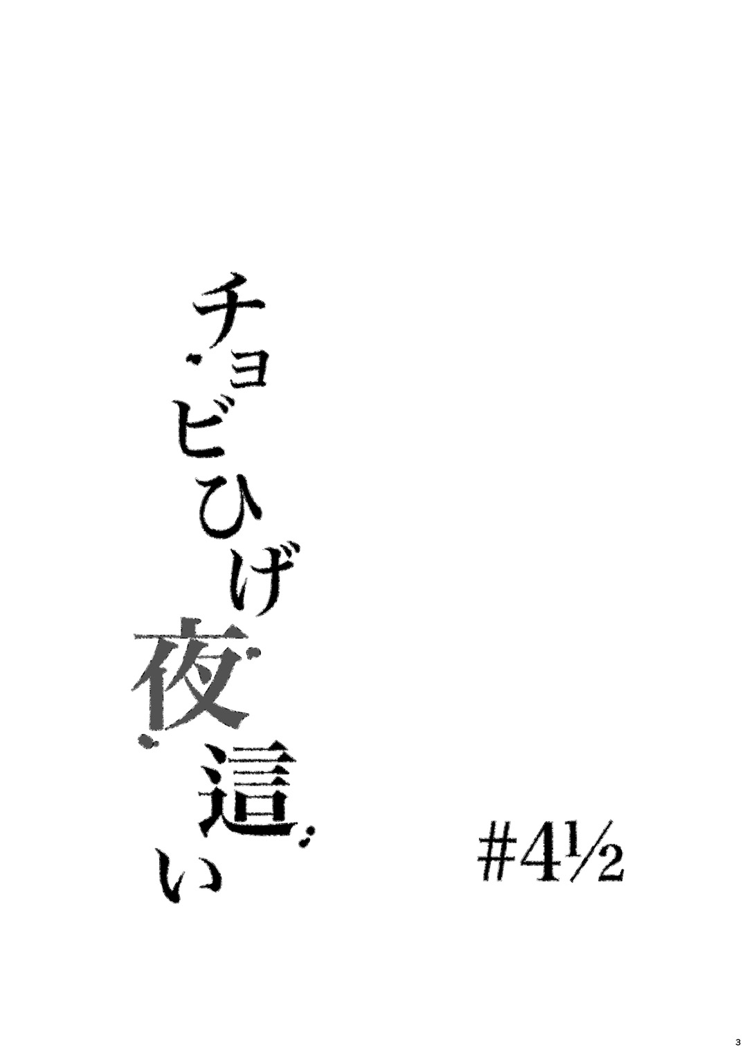 Chobihige Yobai page 3 full