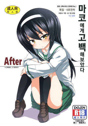 (C90) [Studio Woruto (Woruto)] Mako ni Kokuhaku Shite Mita After | 마코에게 고백 해 보았다 After  (Girls und Panzer) [Korean] cover