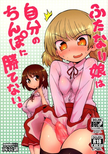 (C90) [Konnyaku Nabe (magifuro Konnyaku)] Futanari Musume wa Jibun no Chinpo ni Katenai. cover