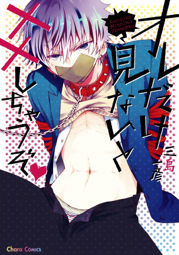 [Mishima Kazuhiko] Ore Dake Mi Nai to xx Shichau zo cover