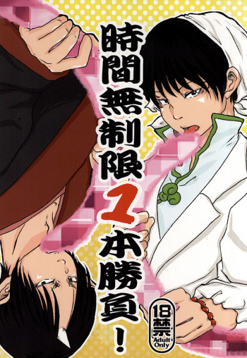 (Jigoku no Tomoshibi Nanba San) [4WD (Navi)] Jikan Museigen 1 Hon Shoubu! (Hoozuki no Reitetsu) cover