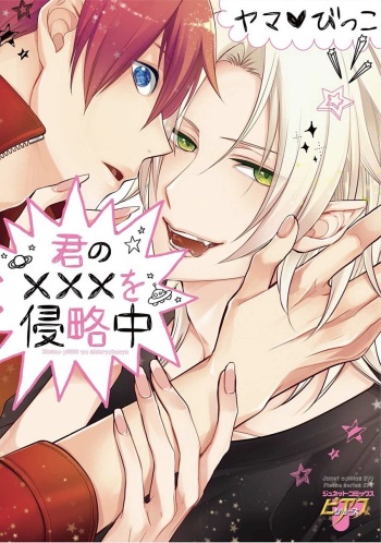 [Yama Bicco] Kimi No xxx o Shinryakuchu cover