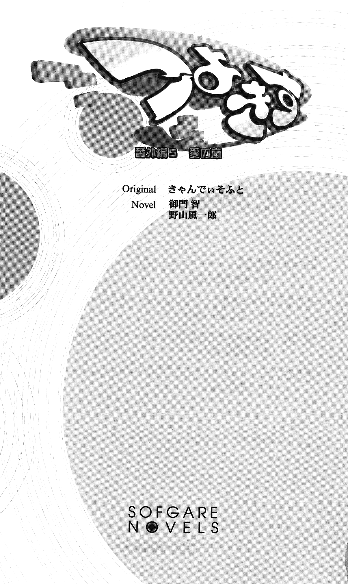 Tsuyokiss Bangaihen 5 Ai no Arashi page 11 full