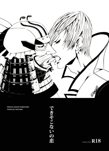 [Judo Chop (Akizou)] Dekisokonai no Koi (Sengoku Basara) [Digital] cover