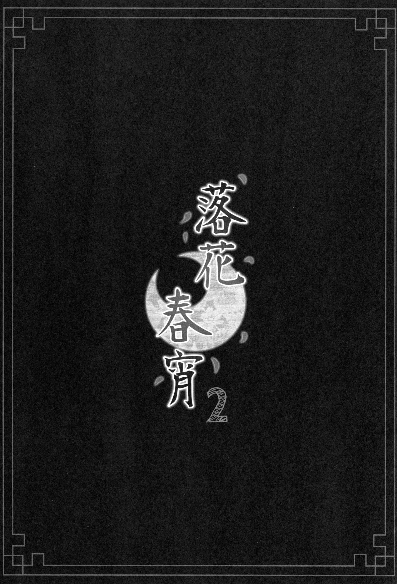 Rakka Shunshou 2 page 2 full