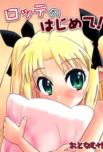 (C80) [Millions Hope (Tatsuoka Miyoshi)] Lotte no Hajimete! (Lotte no Omocha!) cover