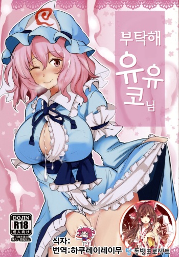 (Reitaisai 11) [Hakuginmokusei (Poshi)] Onegai Yuyuko-sama (Touhou Project) [Korean] [팀 동방프로젝트] cover