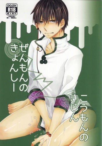 (C87) [Piz (Koura Kira)] Zenmon no Kyonshii Koumon no Kijin (Hoozuki no Reitetsu) cover