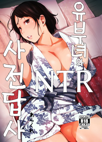 [Arakureta Monotachi (Arakure)] Hitozuma to NTR Shitami Ryokou | 유부녀와 NTR 사전답사 [Korean] [GingerAle] [Digital] cover