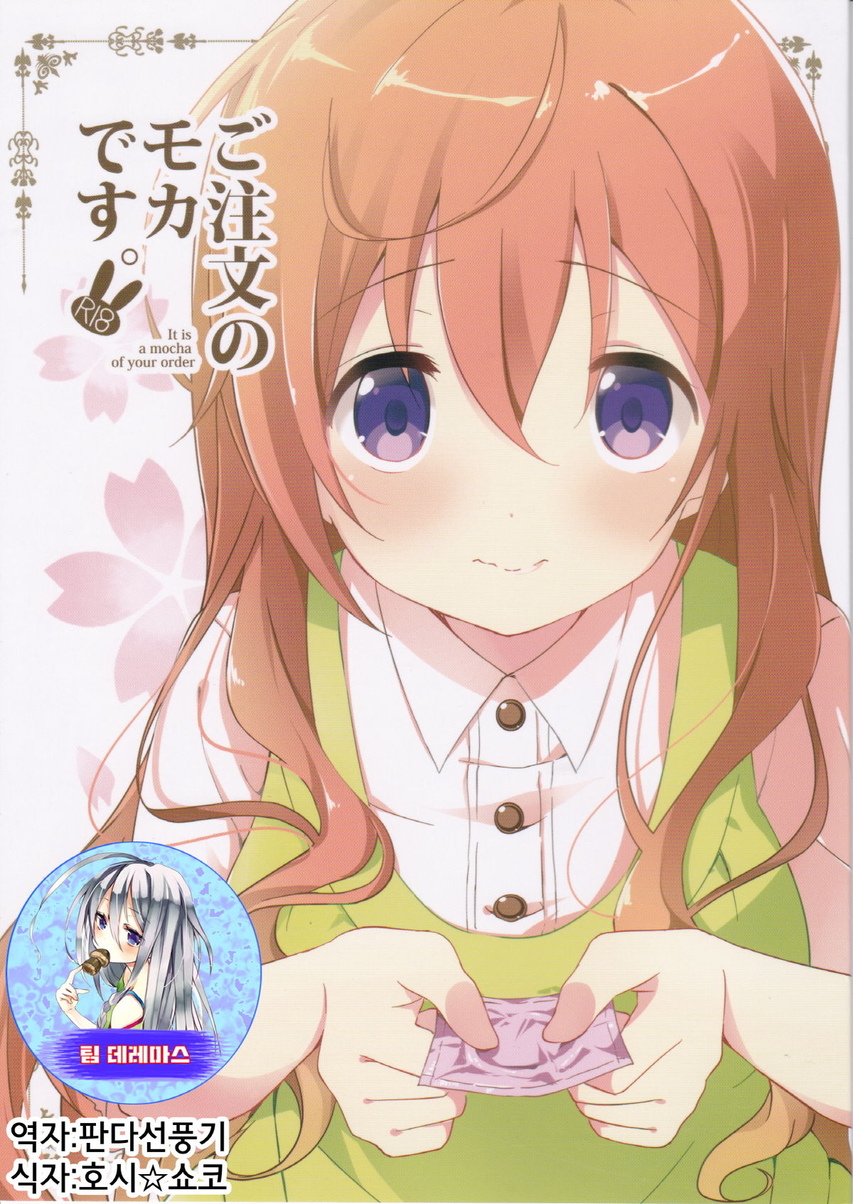 Gochuumon no Mocha desu /주문은 모카입니다 page 1 full