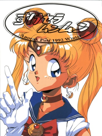 [Anorak Post (Akiyoshi Yoshiaki)] Suke Sailor Moon Moon (Bishoujo Senshi Sailor Moon) cover