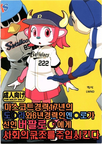 (C80) [Erdelied (Nenemaru)] Mascot-reki 17-nen no Doala to 6-nen no Tsubakuro ga Shinjin Buffalo Bell ni Shakai no Shikumi o Tatakikomu [Korean] [Lwnd] cover