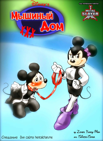 [Zenox Furry Man, Twisted Terra] House of Mouse XXX (Mickey Mouse) [Russian] cover