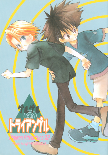 [Atsu Atsu COOK (Katagari Atsuko)] Guru Guru Triangle (Digimon Adventure 02) cover