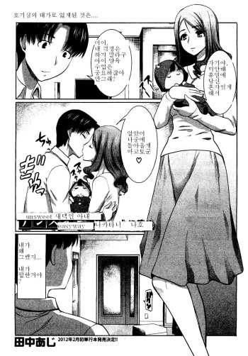 [Tanaka Aji] Unsweet Niiduma Nakatani Naho | Unsweet 새댁인 아내 나카타니 나호 (COMIC Shingeki 2011-11) [Korean] [easyway] cover