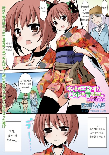 [Aji Ponntarou] Honto wa Eroi!? Nihon no Mukashi Banashi (4) [Korean] [TSMANIA] cover