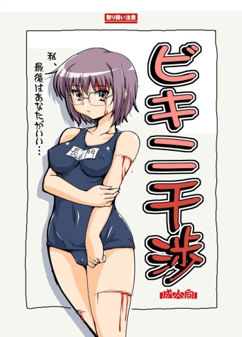[Mouko Mouretsu Hasai Dan (Ryumage)] Bikini Kanshou (Suzumiya Haruhi no Yuuutsu) cover
