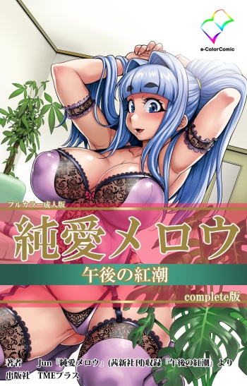 [Jun] [Full Color Seijin Han] Junai Mellow Gogo no Kouchou Complete Ban [Digital] cover