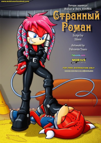 [Palcomix] A Strange Affair | Странный роман (Sonic The Hedgehog) [Russian] [Wector, Dark_KRONOS] cover