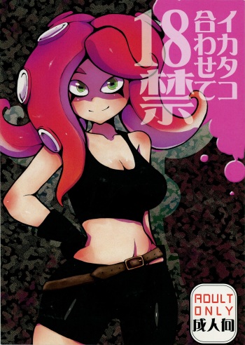 (C88) [Setouchi Pharm (Setouchi)] Ika Tako Awasete 18 kin (Splatoon) cover