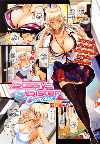 [Warabino Matsuri] Sassy-Sister Complex! (COMIC ExE 02) [Russian] [Илион] cover