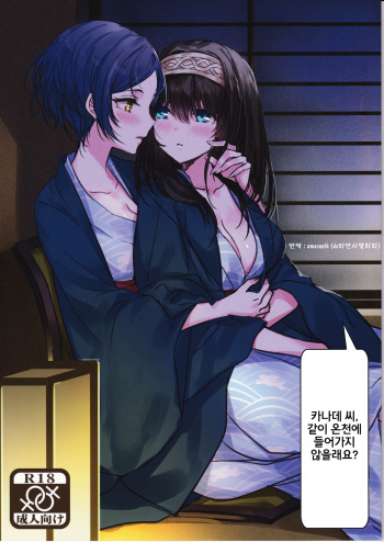 (C91) [Tsuki no Uragawa (Romi)] Kanade-san, Onsen ni Issho ni Hairimasenka (THE iDOLM@STER CINDERELLA GIRLS) [Korean] [amaranth] cover