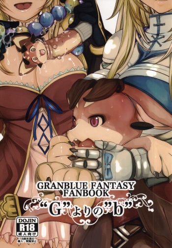 (C91) [Amaichigo (Amaama, Ichiko)] "G" yori no "b" (Granblue Fantasy) cover