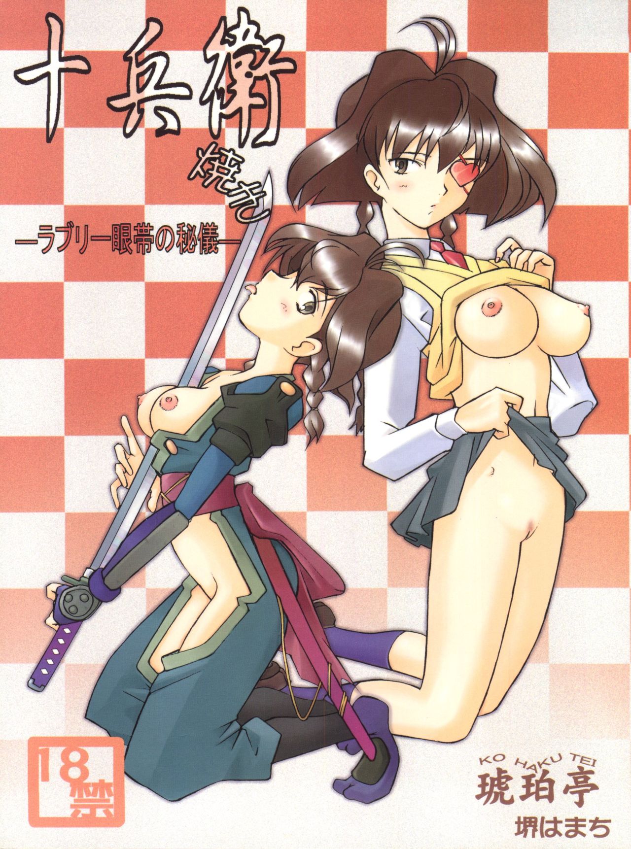 Jubei-yaki -Lovely Gantai no Higi- page 1 full