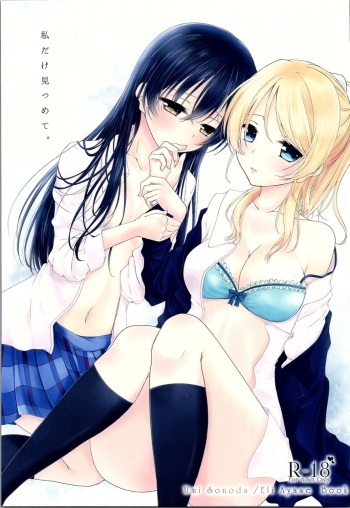 (Bokura no Love Live! 12) [San Yon Go (Roku)] Watashi dake Mitsumete. (Love Live!) cover