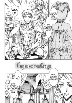 Elagabalus | Гелиогабал