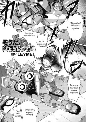 [LEYMEI] Souda, Daikaizou ja!! (Seitenkan Anthology Comics Vol. 6) [Russian] [Witcher000] [Digital] cover