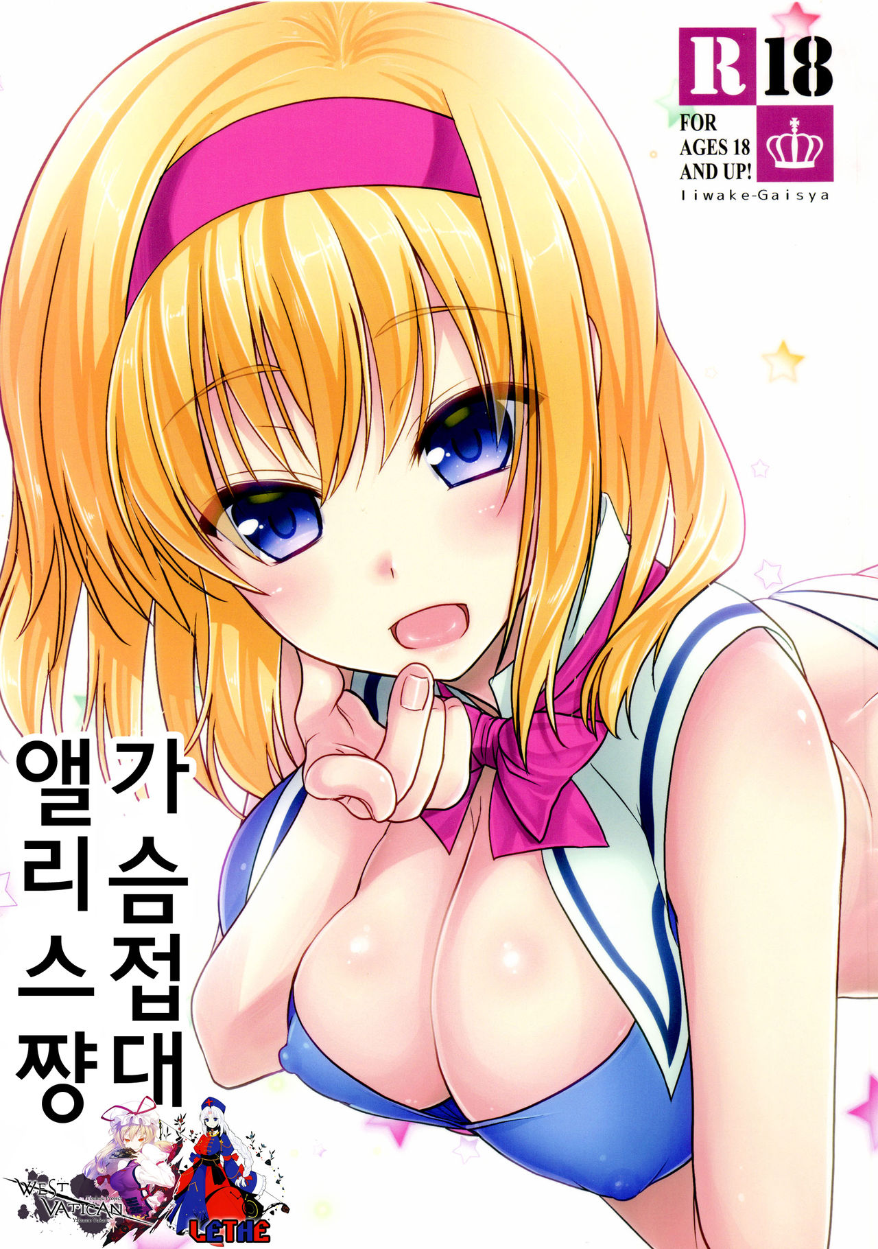 Oppai Settai Alice-chan | 가슴 접대 앨리스쨩 page 1 full