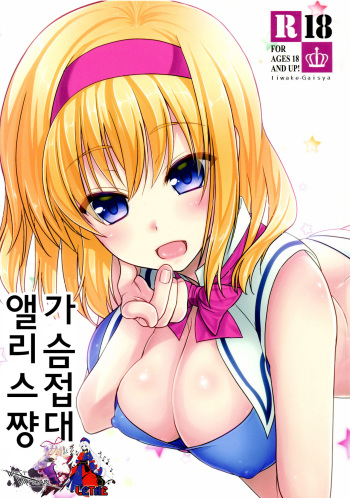 (CSP6) [Iiwake-Gaisya (Shigemiya Kyouhei)] Oppai Settai Alice-chan | 가슴 접대 앨리스쨩 (Touhou Project) [Korean] [WestVatican] cover