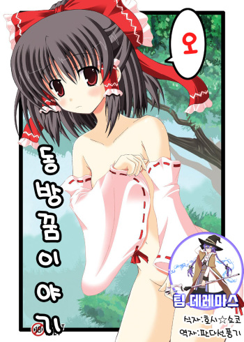 (C79) [Dream Project (Yumeno Shiya)] Touhou Yumemonogatari Go (Touhou Project) [Korean] cover