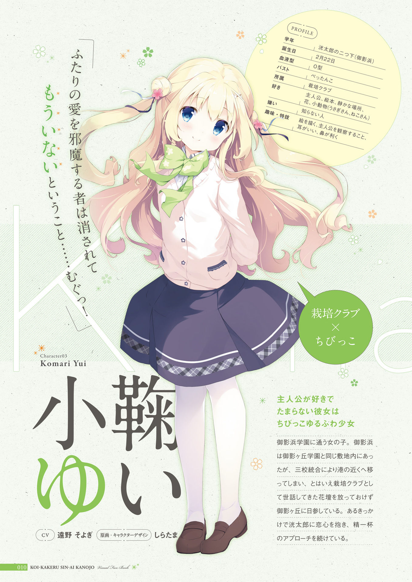 Koi Kakeru Shinai Kanojo Visual Fanbook page 11 full