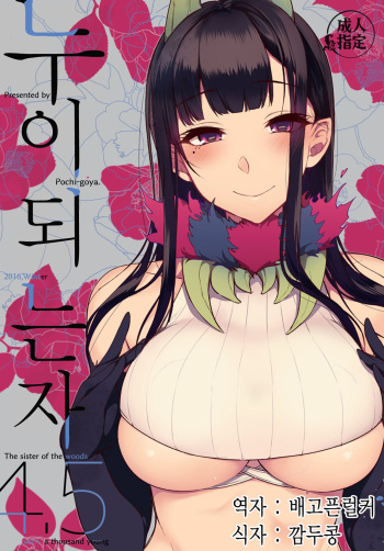 (C91) [Pochi-Goya. (Pochi.)] Ane Naru Mono 4.5 | 누이되는자 4.5 (Ane Naru Mono) [Korean] [배고픈럴커] cover