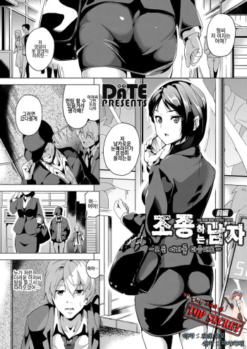 [DATE] Ayatsuru Otoko ~Subete no Onna o Omoidoori ni~ Zenpen | 조종하는 남자 ~모든 여자를 마음대로~ (COMIC Grape Vol. 33) [Korean] [TOP SECRET] cover