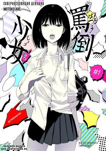 [Mebaeros] Batou Shoujo #1 | Сквернословящая девушка [Russian] [qazx12] cover