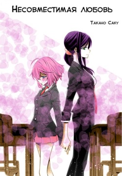 Chiguhagu na Koi | Несовместимая любовь