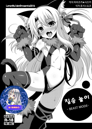 [LemonMaiden (Aoi Masami)] Kedamono Gokko -Beast Mode- (Fate/kaleid liner Prisma Illya) [Korean] [팀데레마스] [Digital] cover