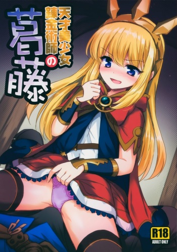 (SC2015 Autumn) [54BURGER (Marugoshi)] Tensai Bishoujo Renkinjutsushi no Kattou (Granblue Fantasy) [Korean] [팀 아동복지부] cover