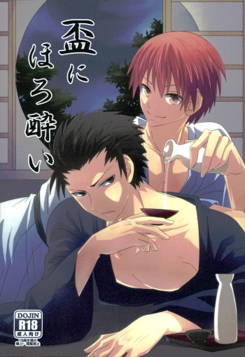 (SUPERKansai20) [OnSlant (Sharu)] Sakazuki ni Horoyoi (Ansatsu Kyoushitsu) cover
